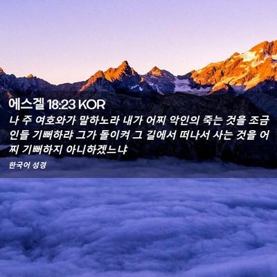 Picture 02 - 에스겔 18:23 KOR - 나 주 여호와가 말하노라 내가 어찌 - Bible Verse Picture