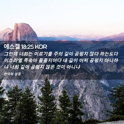 Picture 02 - 에스겔 18:25 KOR - 그런데 너희는 이르기를 주의 길이 - Bible Verse Picture