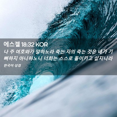 Picture 02 - 에스겔 18:32 KOR - 나 주 여호와가 말하노라 죽는 자의 - Bible Verse Picture