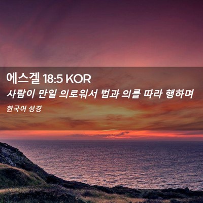 Picture 02 - 에스겔 18:5 KOR - 사람이 만일 의로워서 법과 의를 - Bible Verse Picture