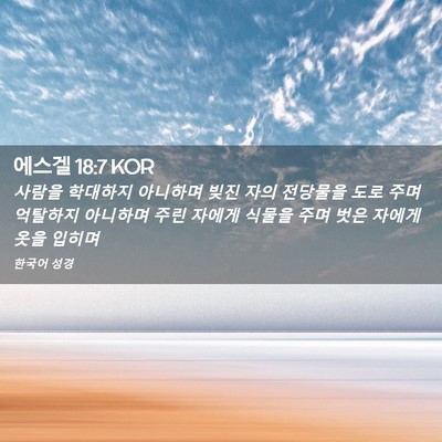 Picture 02 - 에스겔 18:7 KOR - 사람을 학대하지 아니하며 빚진 자의 - Bible Verse Picture