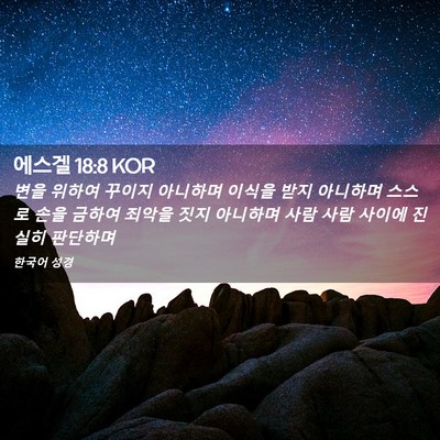 Picture 02 - 에스겔 18:8 KOR - 변을 위하여 꾸이지 아니하며 이식을 - Bible Verse Picture