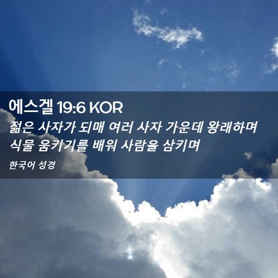 Picture 02 - 에스겔 19:6 KOR - 젊은 사자가 되매 여러 사자 가운데 - Bible Verse Picture