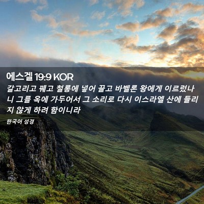 Picture 02 - 에스겔 19:9 KOR - 갈고리고 꿰고 철롱에 넣어 끌고 - Bible Verse Picture