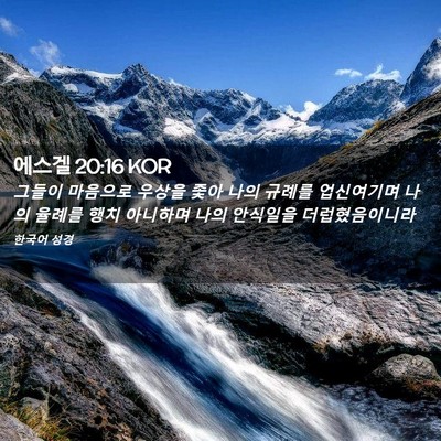Picture 02 - 에스겔 20:16 KOR - 그들이 마음으로 우상을 좇아 나의 - Bible Verse Picture