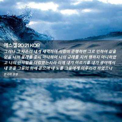 Picture 02 - 에스겔 20:21 KOR - 그러나 그 자손이 내게 패역하여 - Bible Verse Picture