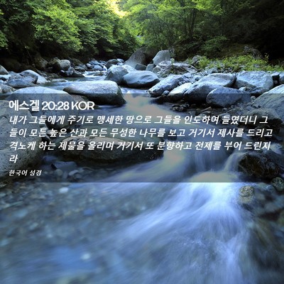 Picture 02 - 에스겔 20:28 KOR - 내가 그들에게 주기로 맹세한 땅으로 - Bible Verse Picture