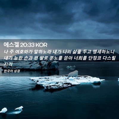 Picture 02 - 에스겔 20:33 KOR - 나 주 여호와가 말하노라 내가 나의 - Bible Verse Picture