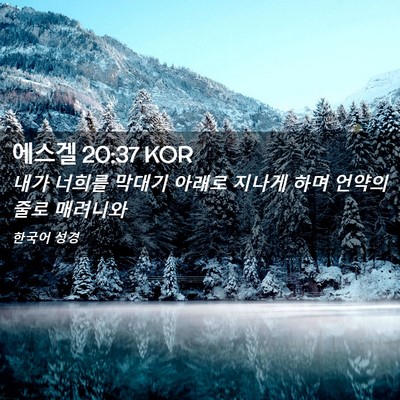 Picture 02 - 에스겔 20:37 KOR - 내가 너희를 막대기 아래로 지나게 - Bible Verse Picture