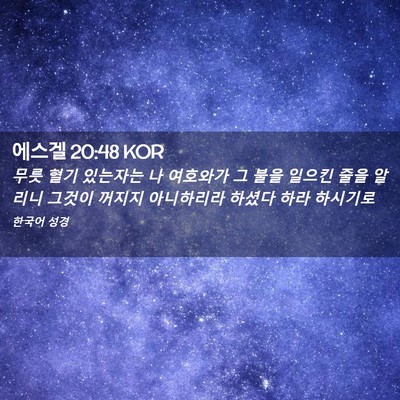 Picture 02 - 에스겔 20:48 KOR - 무릇 혈기 있는자는 나 여호와가 그 - Bible Verse Picture
