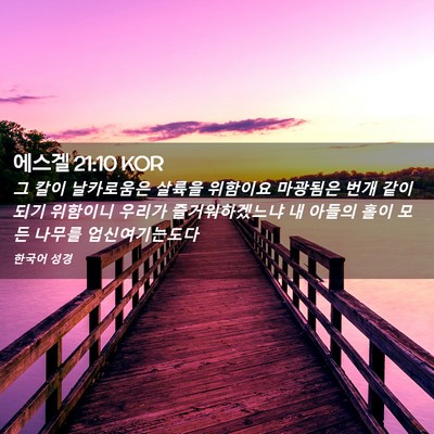 Picture 02 - 에스겔 21:10 KOR - 그 칼이 날카로움은 살륙을 위함이요 - Bible Verse Picture