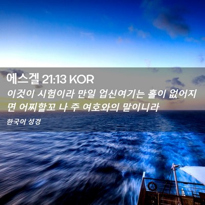 Picture 02 - 에스겔 21:13 KOR - 이것이 시험이라 만일 업신여기는 - Bible Verse Picture