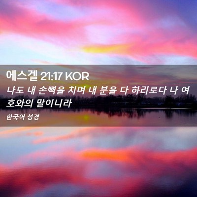 Picture 02 - 에스겔 21:17 KOR - 나도 내 손뼉을 치며 내 분을 다 - Bible Verse Picture