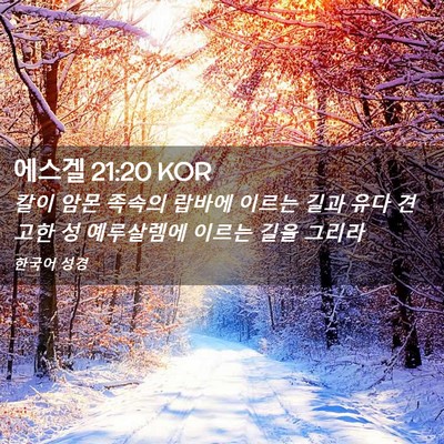 Picture 02 - 에스겔 21:20 KOR - 칼이 암몬 족속의 랍바에 이르는 - Bible Verse Picture