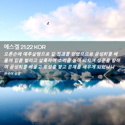 Picture 02 - 에스겔 21:22 KOR - 오른손에 예루살렘으로 갈 점괘를 - Bible Verse Picture