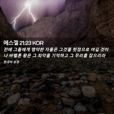 Picture 02 - 에스겔 21:23 KOR - 전에 그들에게 맹약한 자들은 그것을 - Bible Verse Picture