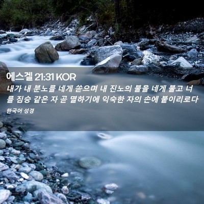 Picture 02 - 에스겔 21:31 KOR - 내가 내 분노를 네게 쏟으며 내 - Bible Verse Picture