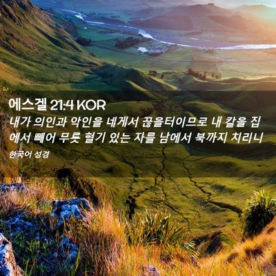 Picture 02 - 에스겔 21:4 KOR - 내가 의인과 악인을 네게서 - Bible Verse Picture