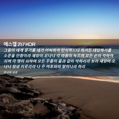 Picture 02 - 에스겔 21:7 KOR - 그들이 네게 묻기를 네가 어찌하여 - Bible Verse Picture