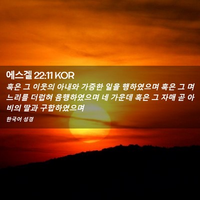 Picture 02 - 에스겔 22:11 KOR - 혹은 그 이웃의 아내와 가증한 일을 - Bible Verse Picture