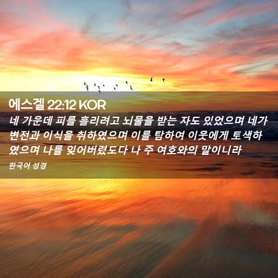 Picture 02 - 에스겔 22:12 KOR - 네 가운데 피를 흘리려고 뇌물을 - Bible Verse Picture