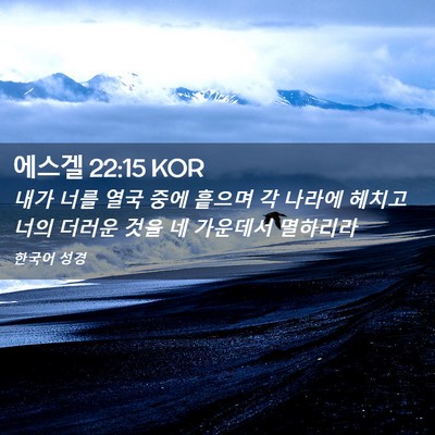 Picture 02 - 에스겔 22:15 KOR - 내가 너를 열국 중에 흩으며 각 - Bible Verse Picture