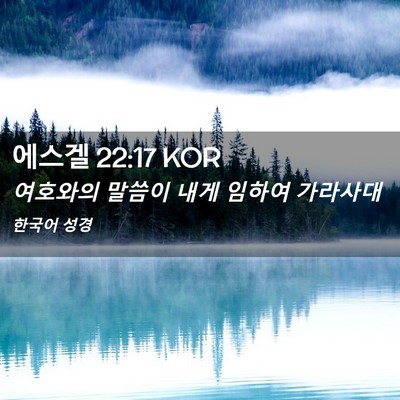 Picture 02 - 에스겔 22:17 KOR - 여호와의 말씀이 내게 임하여 - Bible Verse Picture