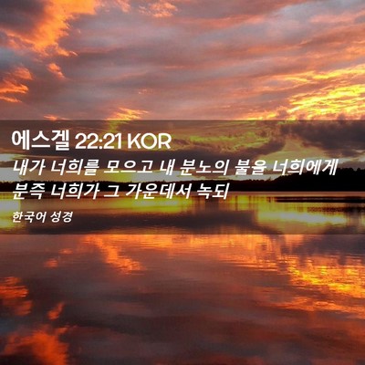 Picture 02 - 에스겔 22:21 KOR - 내가 너희를 모으고 내 분노의 불을 - Bible Verse Picture