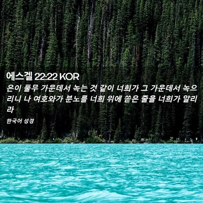 Picture 02 - 에스겔 22:22 KOR - 은이 풀무 가운데서 녹는 것 같이 - Bible Verse Picture