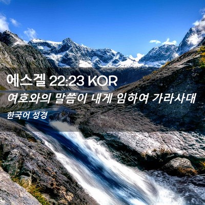 Picture 02 - 에스겔 22:23 KOR - 여호와의 말씀이 내게 임하여 - Bible Verse Picture