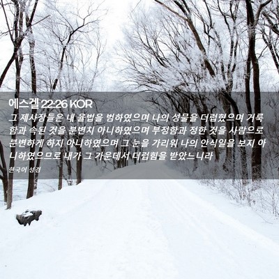 Picture 02 - 에스겔 22:26 KOR - 그 제사장들은 내 율법을 범하였으며 - Bible Verse Picture