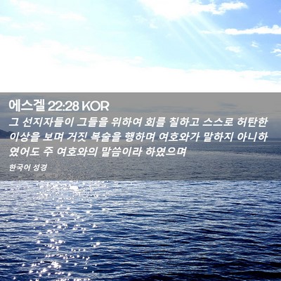 Picture 02 - 에스겔 22:28 KOR - 그 선지자들이 그들을 위하여 회를 - Bible Verse Picture