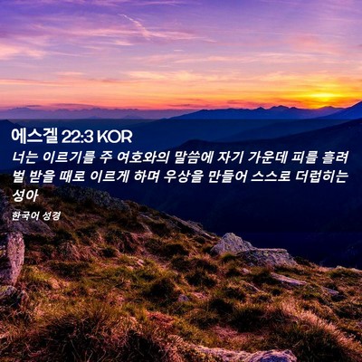 Picture 02 - 에스겔 22:3 KOR - 너는 이르기를 주 여호와의 말씀에 - Bible Verse Picture