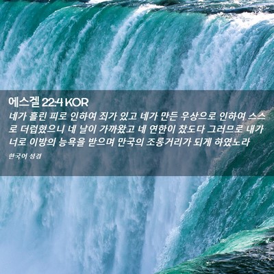 Picture 02 - 에스겔 22:4 KOR - 네가 흘린 피로 인하여 죄가 있고 - Bible Verse Picture