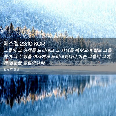 Picture 02 - 에스겔 23:10 KOR - 그들이 그 하체를 드러내고 그 - Bible Verse Picture