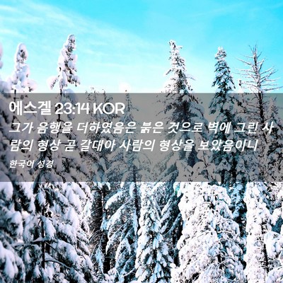 Picture 02 - 에스겔 23:14 KOR - 그가 음행을 더하였음은 붉은 것으로 - Bible Verse Picture