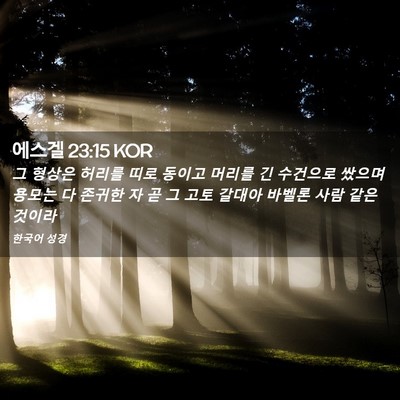 Picture 02 - 에스겔 23:15 KOR - 그 형상은 허리를 띠로 동이고 - Bible Verse Picture