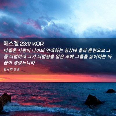 Picture 02 - 에스겔 23:17 KOR - 바벨론 사람이 나아와 연애하는 - Bible Verse Picture