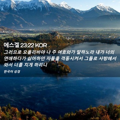 Picture 02 - 에스겔 23:22 KOR - 그러므로 오홀리바야 나 주 여호와가 - Bible Verse Picture