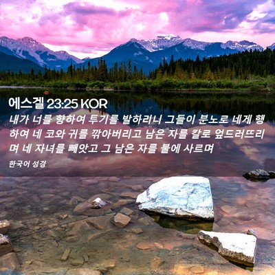 Picture 02 - 에스겔 23:25 KOR - 내가 너를 향하여 투기를 발하리니 - Bible Verse Picture