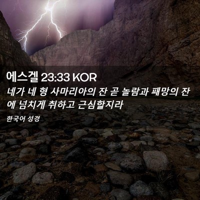 Picture 02 - 에스겔 23:33 KOR - 네가 네 형 사마리아의 잔 곧 놀람과 - Bible Verse Picture
