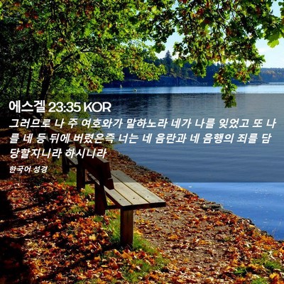 Picture 02 - 에스겔 23:35 KOR - 그러므로 나 주 여호와가 말하노라 - Bible Verse Picture