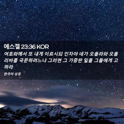 Picture 02 - 에스겔 23:36 KOR - 여호와께서 또 내게 이르시되 인자야 - Bible Verse Picture