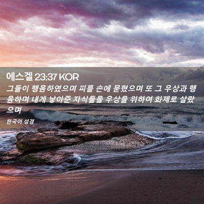 Picture 02 - 에스겔 23:37 KOR - 그들이 행음하였으며 피를 손에 - Bible Verse Picture