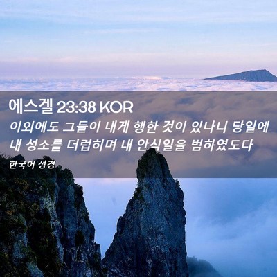 Picture 02 - 에스겔 23:38 KOR - 이외에도 그들이 내게 행한 것이 - Bible Verse Picture