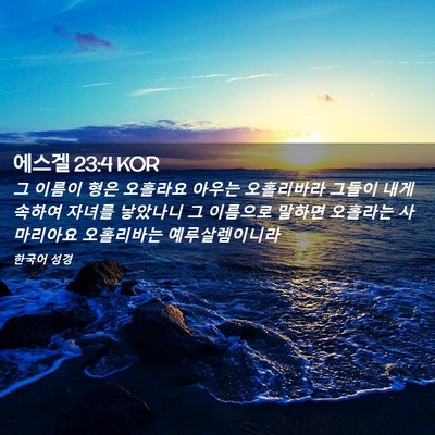 Picture 02 - 에스겔 23:4 KOR - 그 이름이 형은 오홀라요 아우는 - Bible Verse Picture