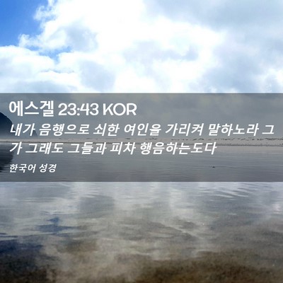 Picture 02 - 에스겔 23:43 KOR - 내가 음행으로 쇠한 여인을 가리켜 - Bible Verse Picture