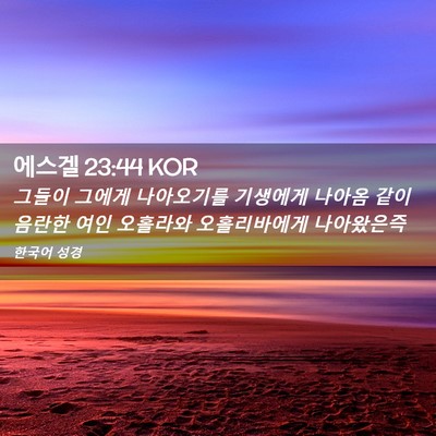 Picture 02 - 에스겔 23:44 KOR - 그들이 그에게 나아오기를 기생에게 - Bible Verse Picture