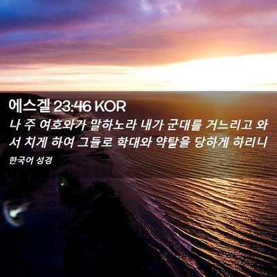 Picture 02 - 에스겔 23:46 KOR - 나 주 여호와가 말하노라 내가 - Bible Verse Picture