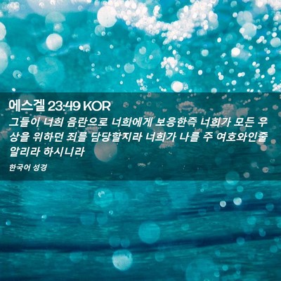 Picture 02 - 에스겔 23:49 KOR - 그들이 너희 음란으로 너희에게 - Bible Verse Picture